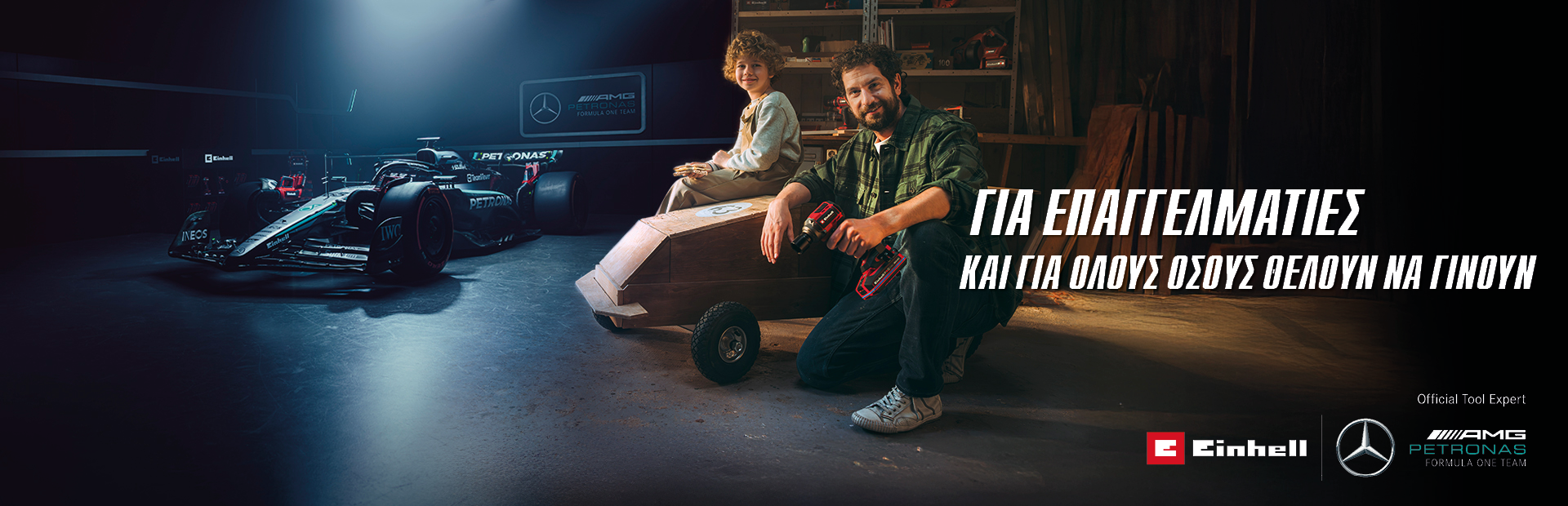 Ένας πατέρας με το παιδί του σε ένα εργαστήριο με ένα χειροποίητο αυτοκίνητο soapbox. Στο παρασκήνιο φαίνονται ένα αγωνιστικό αυτοκίνητο Mercedes-AMG PETRONAS Formula One και εργαλεία Einhell. Στα δεξιά αναγράφεται το κείμενο: «Για επαγγελματίες και για όσους θέλουν να γίνουν».