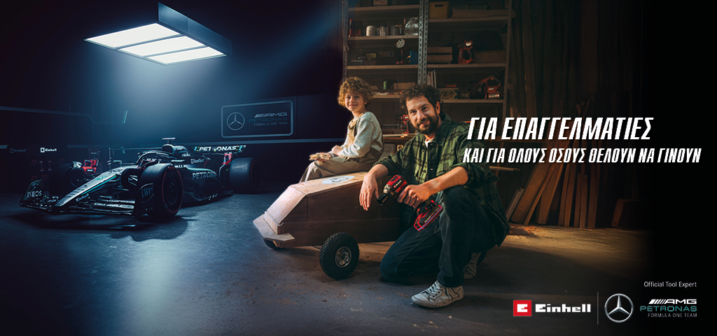 Ένας πατέρας με το παιδί του σε ένα εργαστήριο με ένα χειροποίητο αυτοκίνητο soapbox. Στο παρασκήνιο φαίνονται ένα αγωνιστικό αυτοκίνητο Mercedes-AMG PETRONAS Formula One και εργαλεία Einhell. Στα δεξιά αναγράφεται το κείμενο: «Για επαγγελματίες και για όσους θέλουν να γίνουν».