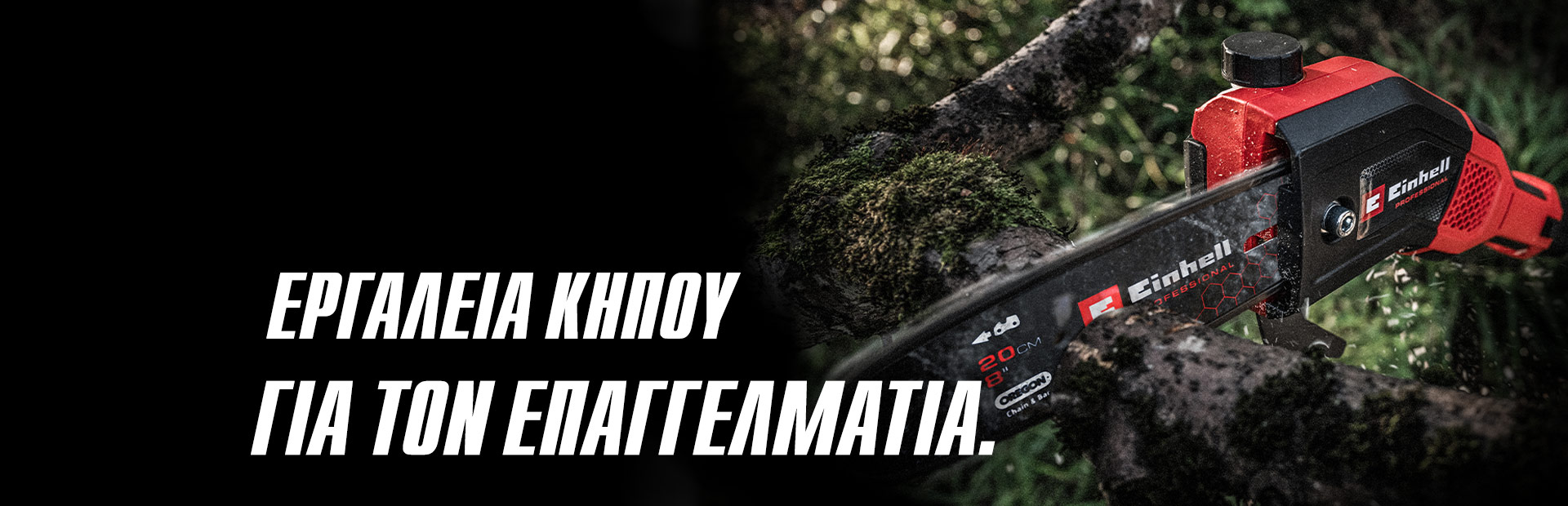 Ένα κόκκινο αλυσοπρίονο μπαταρίας κόβει ένα κλαδί, με το κείμενο "Εργαλεία κήπου για τον επαγγελματία".